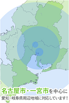 名古屋市・一宮市を中心に愛知・岐阜県周辺地域に対応しています！
