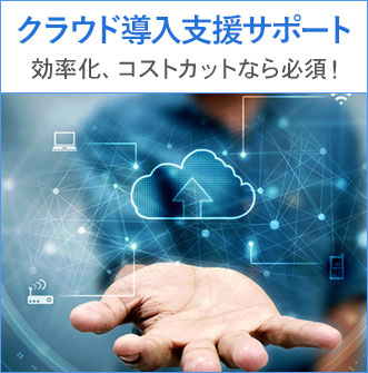 クラウド導入支援サポート 愛知 岐阜 経理 アウトソーシングオフィス 名古屋